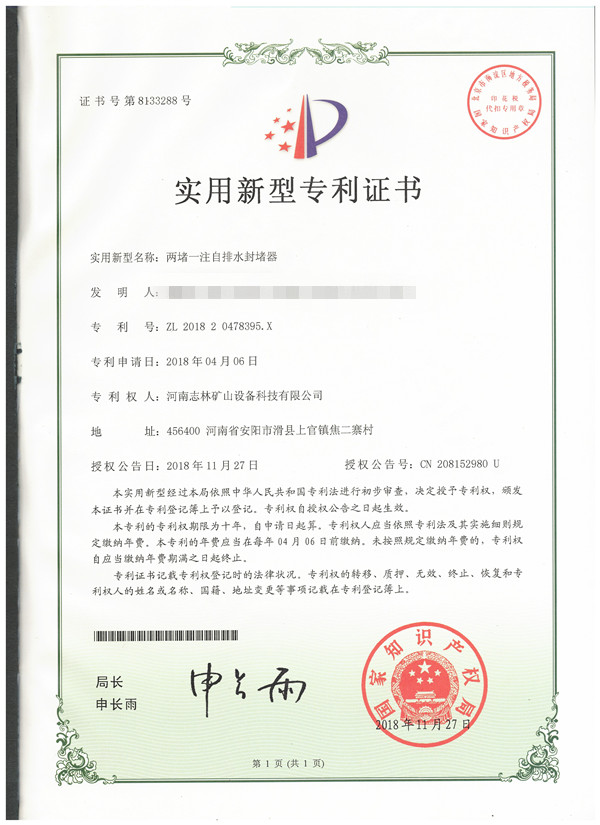 專利證書——兩堵一注自排封堵器