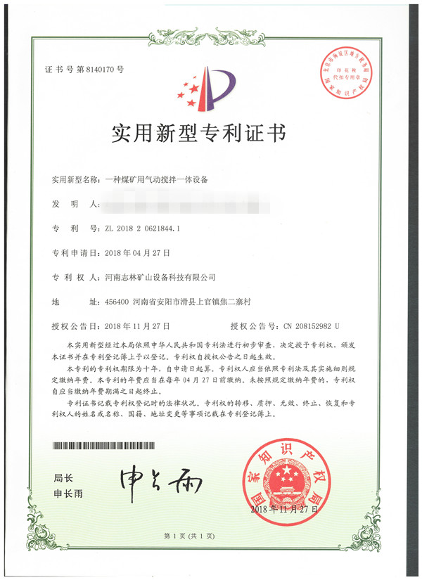 專利證書—— 一種煤礦用氣動攪拌一體設(shè)備