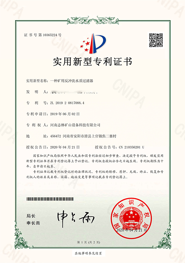 專利證書——  一種礦用反沖洗水質(zhì)過濾器