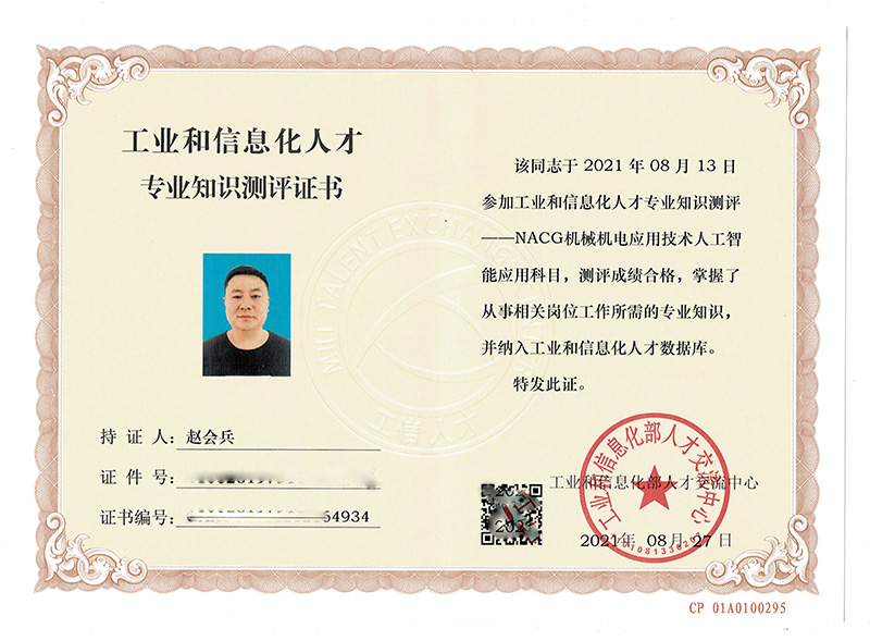  工業(yè)和信息化人才知識測評證書