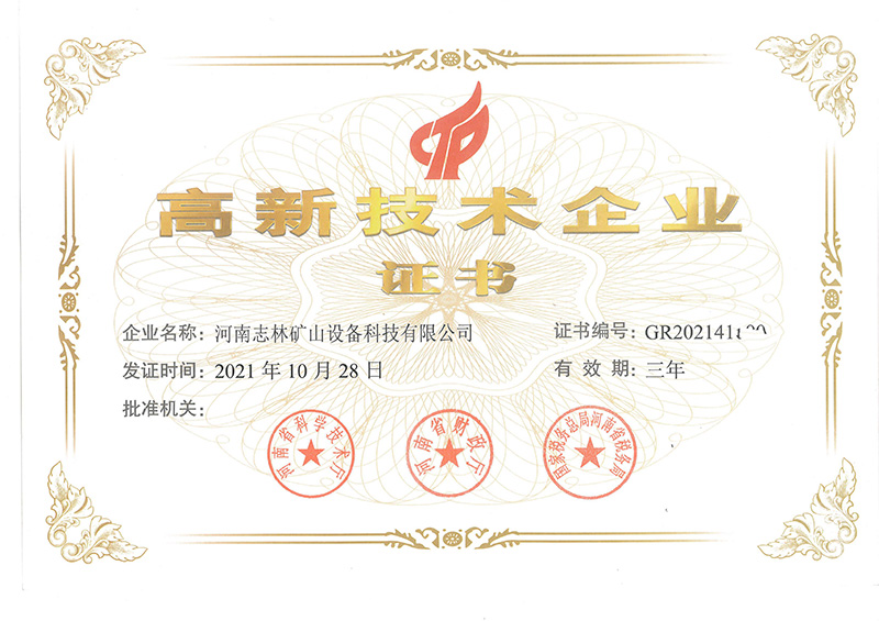 高新技術(shù)企業(yè)證書(shū)