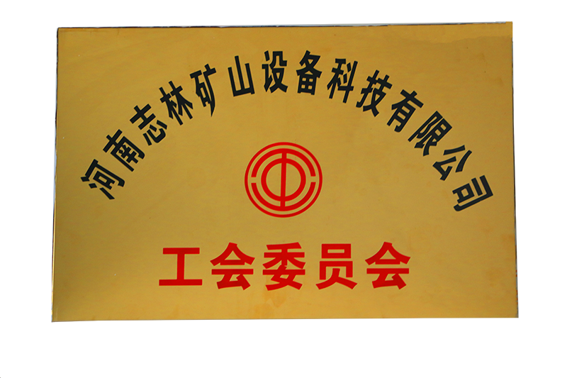 河南志林礦山設(shè)備科技有限公司工會(huì)委員會(huì)