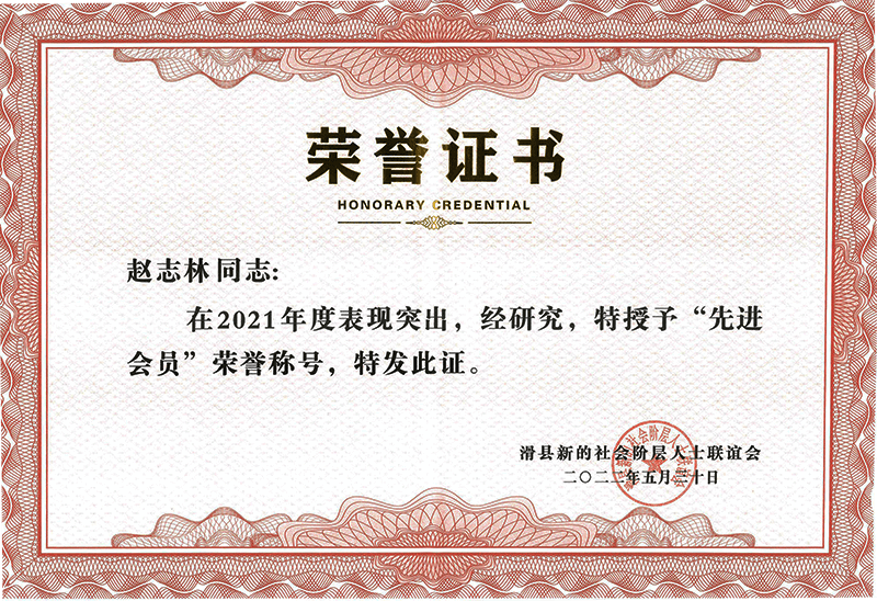 滑縣新的社會(huì)階層人士聯(lián)誼會(huì)“**會(huì)員”