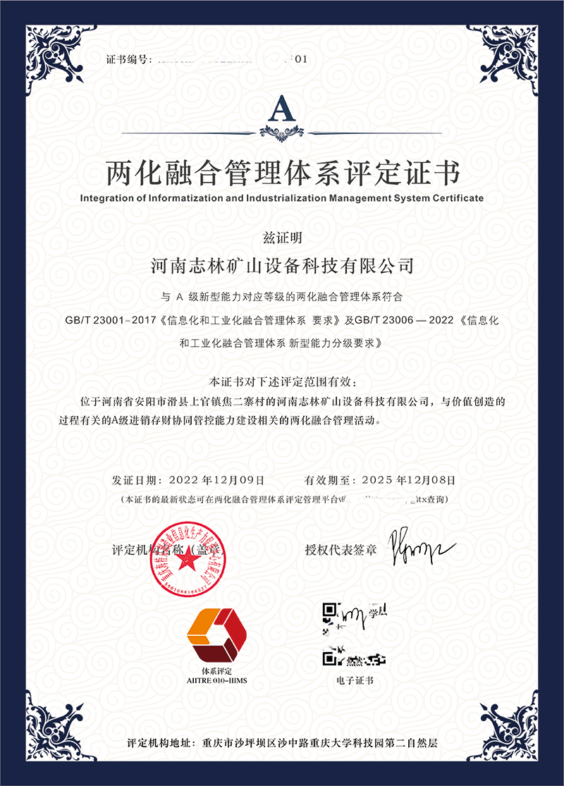 兩化融合管理體系評(píng)定證書