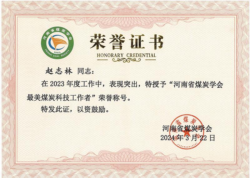 河南省煤炭學(xué)會(huì)*美煤炭科技工作者