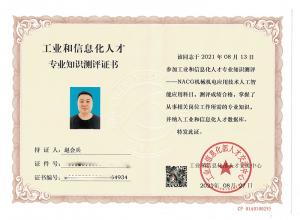  工業(yè)和信息化人才知識測評證書