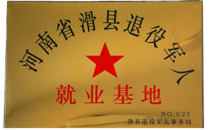 滑縣退役軍人*業(yè)基地
