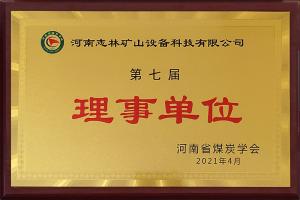 河南煤炭學(xué)會(huì)第七屆理事單位