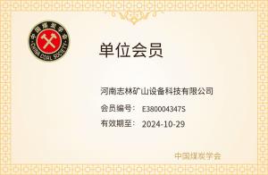 中國(guó)煤炭學(xué)會(huì)單位會(huì)員