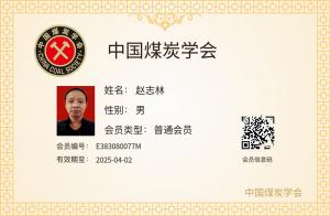 中國(guó)煤炭學(xué)會(huì)個(gè)人會(huì)員