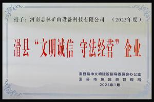 滑縣“文明誠(chéng)信 守法經(jīng)營(yíng)”企業(yè)