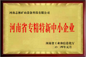 河南省專(zhuān)精特新中小企業(yè)