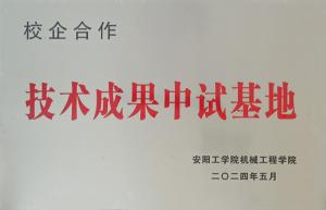 安陽工學(xué)院機械工程學(xué)院 技術(shù)成果中試基地