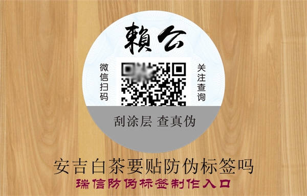 安吉白茶要貼防偽標(biāo)簽嗎？(圖1)