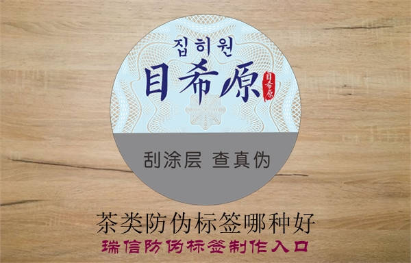 茶類防偽標(biāo)簽?zāi)姆N好？(圖1)