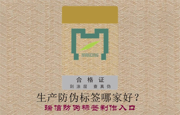 生產(chǎn)防偽標(biāo)簽?zāi)募液茫?圖1)