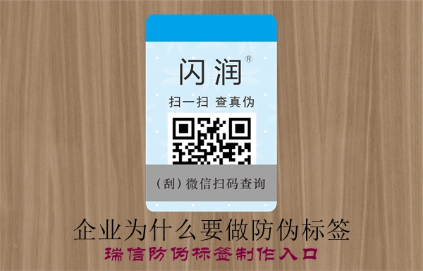 企業(yè)為什么要做防偽標(biāo)簽？(圖1)