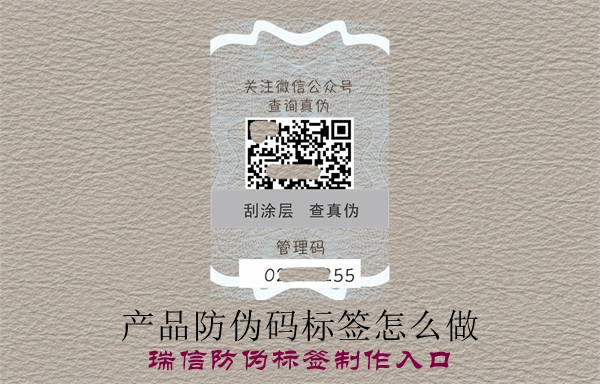 產(chǎn)品防偽碼標(biāo)簽怎么做？(圖1)