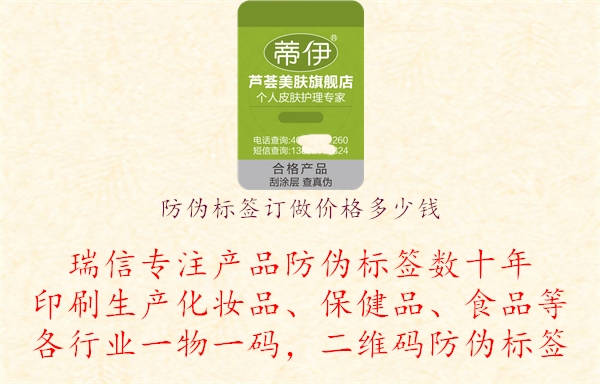 防偽標(biāo)簽訂做價(jià)格多少錢.jpg