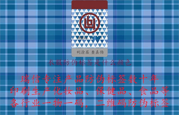 衣服防偽標(biāo)簽是什么顏色.jpg