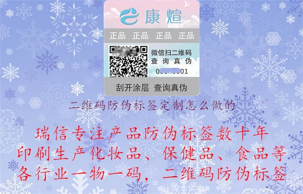 二維碼防偽標(biāo)簽定制怎么做的.jpg