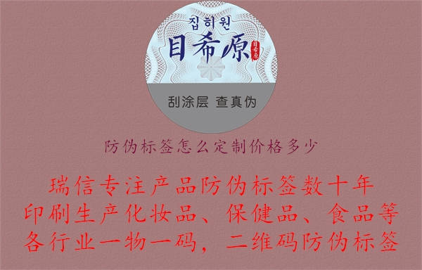 防偽標(biāo)簽怎么定制價(jià)格多少.jpg