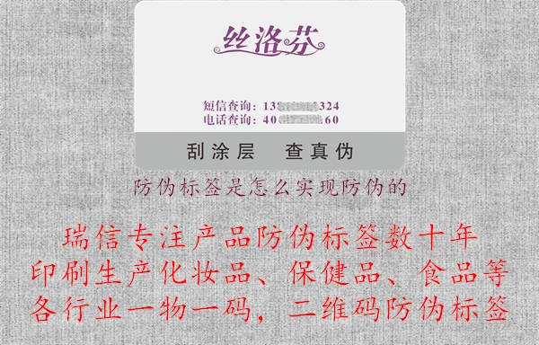 防偽標簽是怎么實現(xiàn)防偽的.jpg