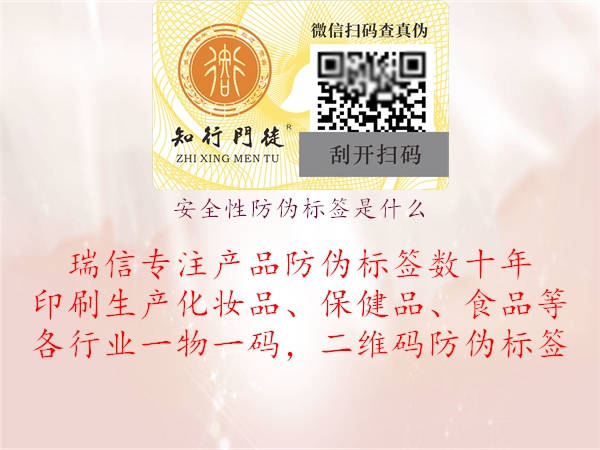 安全性防偽標(biāo)簽是什么.jpg