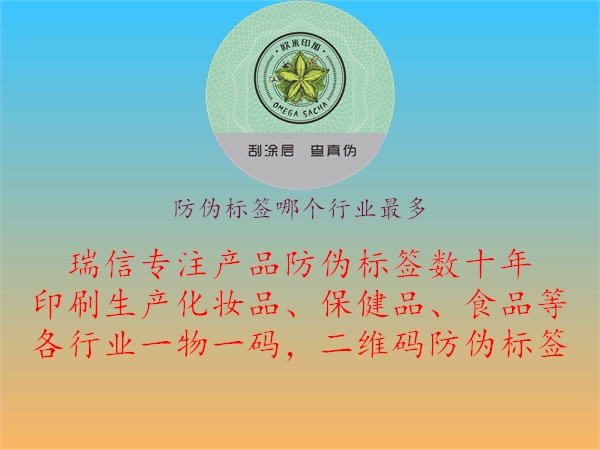 防偽標(biāo)簽?zāi)膫€(gè)行業(yè)最多.jpg