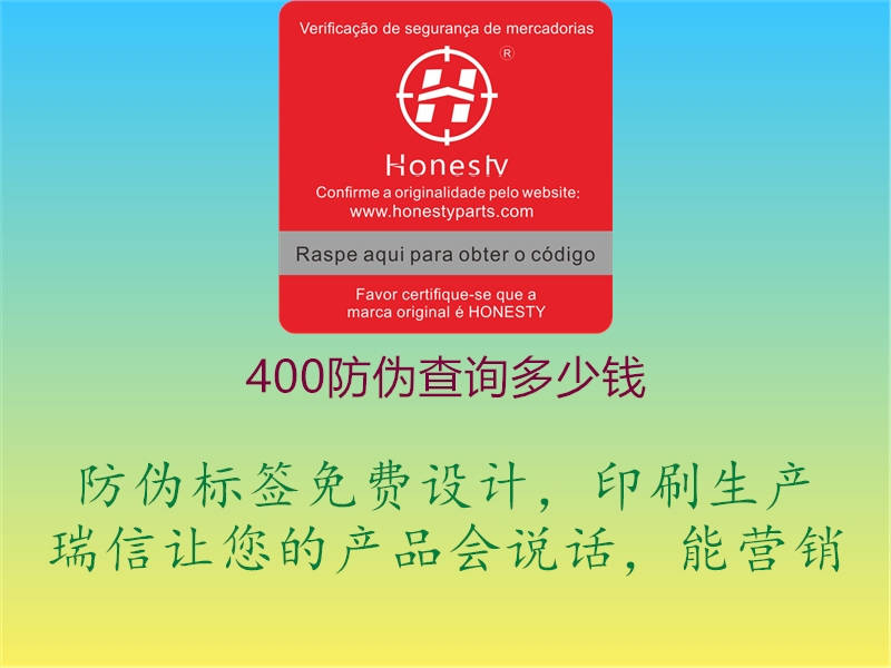 400防偽查詢多少錢3.jpg