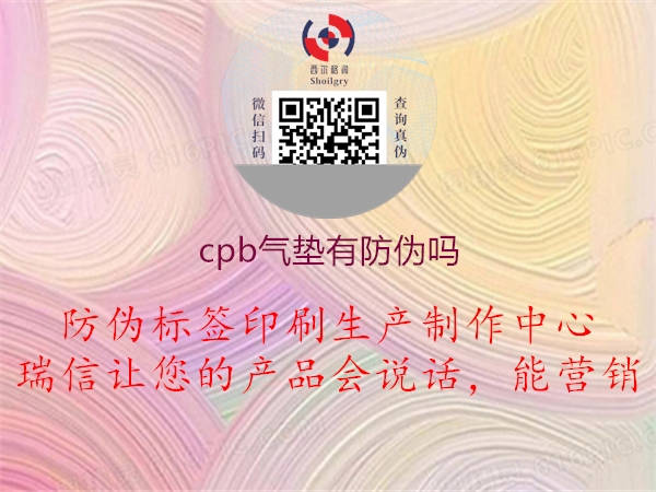 cpb氣墊有防偽嗎1.jpg