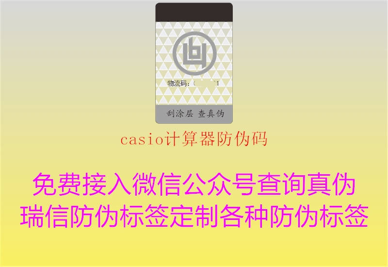 casio計(jì)算器防偽碼1.jpg