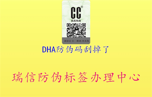 DHA防偽碼刮掉了2.jpg