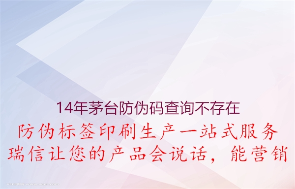 14年茅臺(tái)防偽碼查詢不存在1.jpg