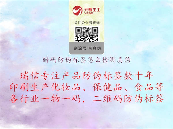 暗碼防偽標(biāo)簽怎么檢測真?zhèn)?jpg