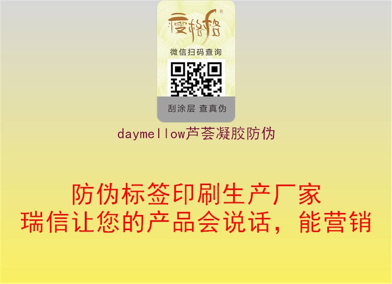 daymellow蘆薈凝膠防偽1.jpg