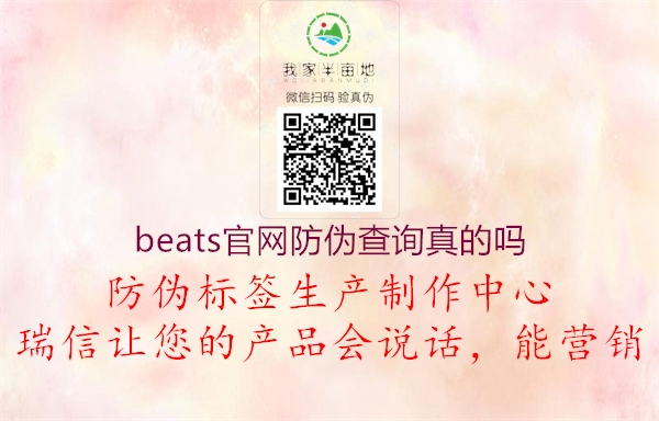 beats官網(wǎng)防偽查詢真的嗎1.jpg