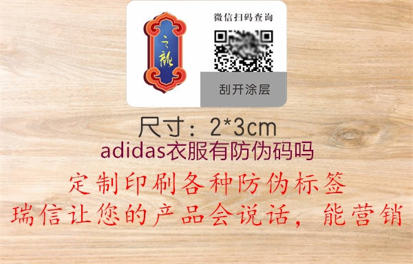 adidas衣服有防偽碼嗎1.jpg