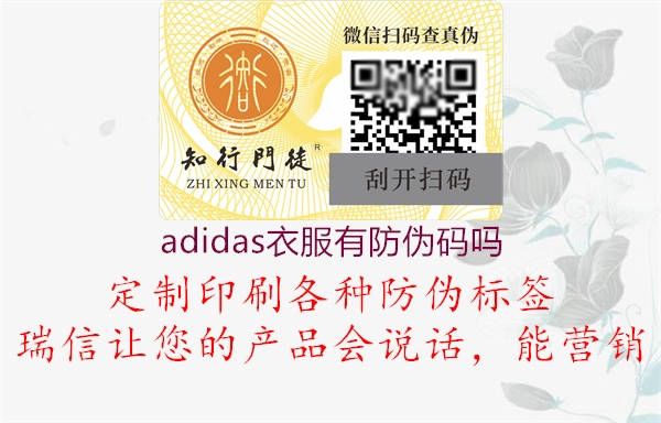 adidas衣服有防偽碼嗎2.jpg