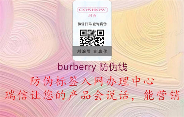 burberry 防偽線2.jpg