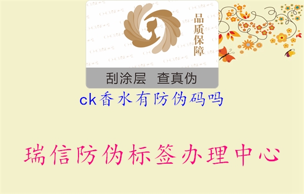 ck香水有防偽碼嗎1.jpg