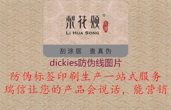 dickies防偽線圖片1.jpg