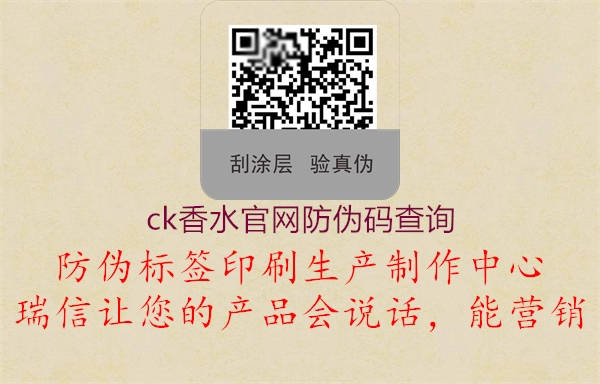 ck香水官網(wǎng)防偽碼查詢1.jpg