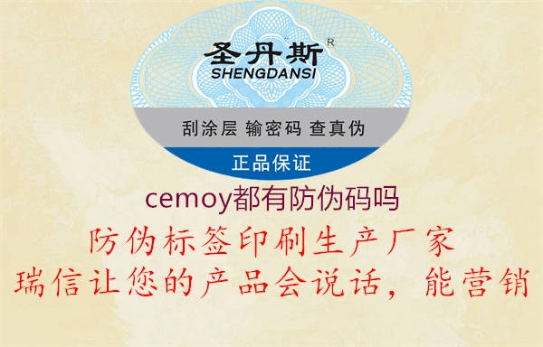 cemoy都有防偽碼嗎1.jpg