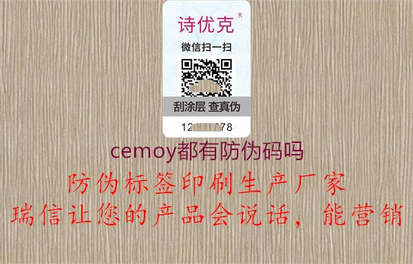 cemoy都有防偽碼嗎2.jpg