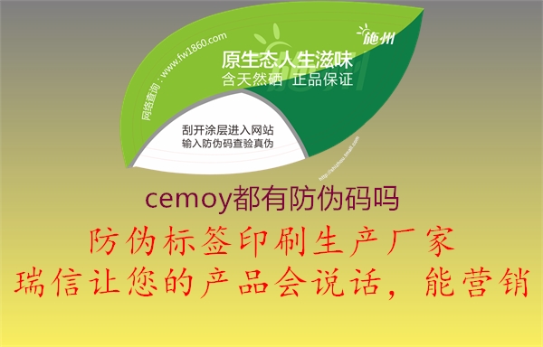 cemoy都有防偽碼嗎3.jpg