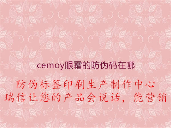 cemoy眼霜的防偽碼在哪2.jpg