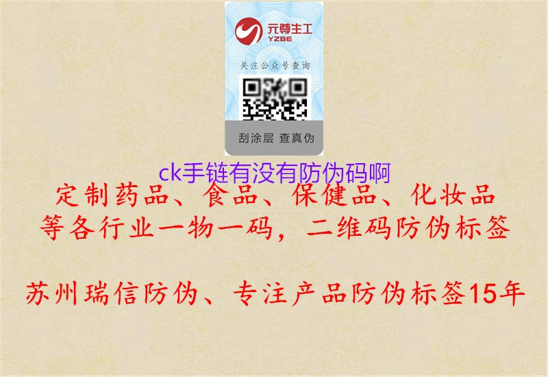 ck手鏈有沒(méi)有防偽碼啊1.jpg