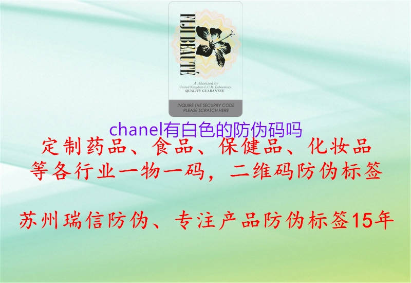 chanel有白色的防偽碼嗎2.jpg