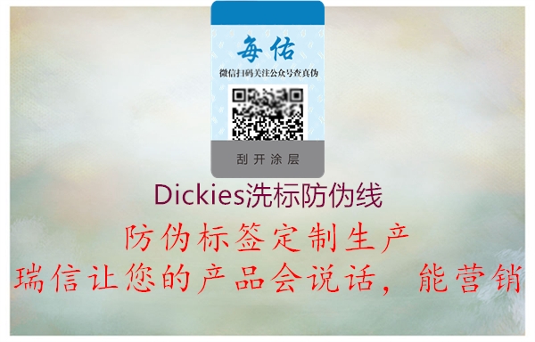 Dickies洗標(biāo)防偽線2.jpg